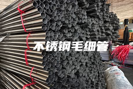  長沙不銹鋼毛細管