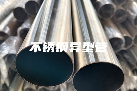 長沙不銹鋼異型管