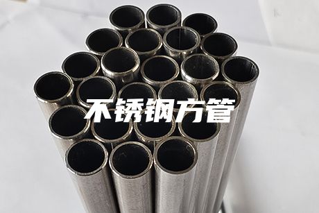 長沙不銹鋼方管