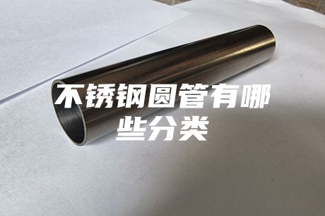 {fenzhan}不銹鋼圓管有哪些分類