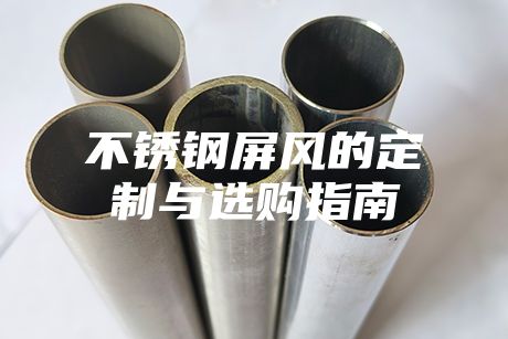 不銹鋼屏風(fēng)的定制與選購(gòu)指南