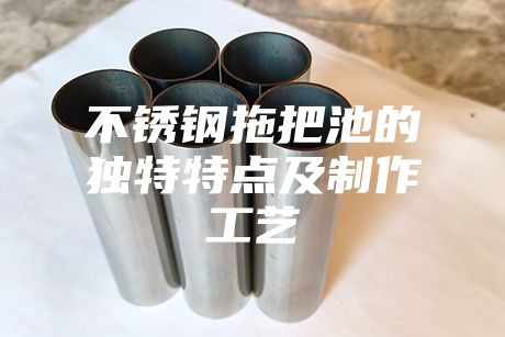 不銹鋼拖把池的獨特特點及制作工藝