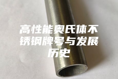 高性能奧氏體不銹鋼牌號與發展歷史