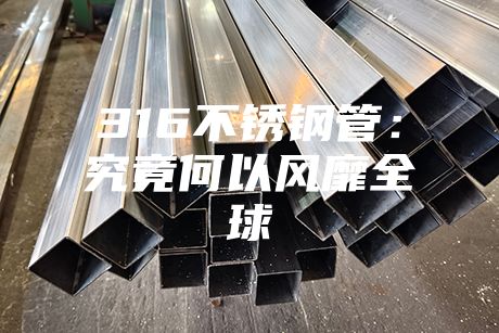 316不銹鋼管：究竟何以風靡全球