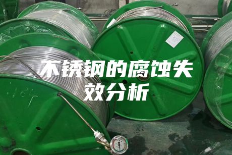 不銹鋼的腐蝕失效分析