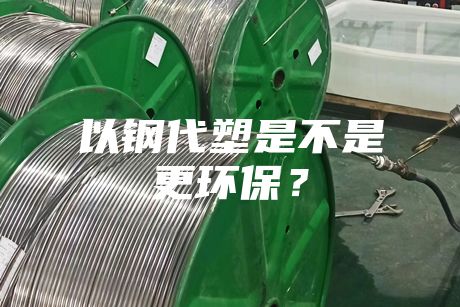 以鋼代塑是不是更環保？