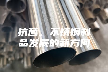 抗菌,不銹鋼制品發(fā)展的新方向