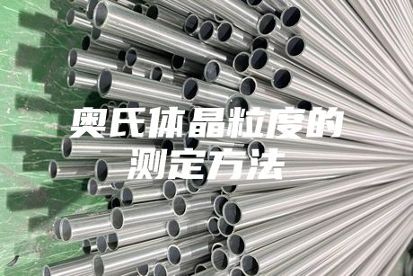 奧氏體晶粒度的測(cè)定方法