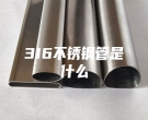 江門316不銹鋼管是什么