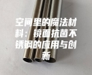 空間里的魔法材料：鏡面抗菌不銹鋼的應用與創新