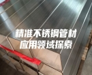 精準不銹鋼管材應用領域探索
