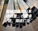 探秘國標(biāo)201不銹鋼管：性能卓越，用途廣泛