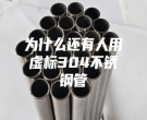 為什么還有人用虛標304不銹鋼管