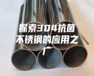 探索304抗菌不銹鋼的應用之廣