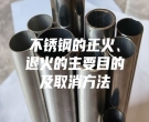 不銹鋼的正火、退火的主要目的及取消方法