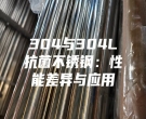 304與304L抗菌不銹鋼：性能差異與應(yīng)用